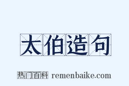 太伯造句是什么意思的图片